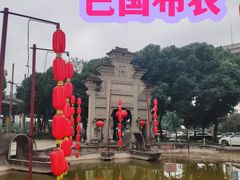 -巴国布衣·SICHUAN FOLK(紫荆店)