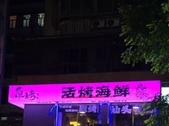 -质烤烤物·活烤海鲜(质烤总店)