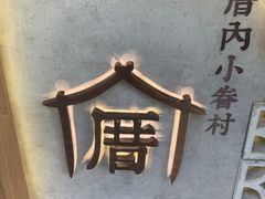 -厝内小眷村(长宁定西路店)