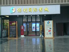 -保利国际影城(万家邻里店)