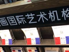 -鼎画艺术机构(贵都店)