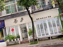 -茶庐(百花洲路店)