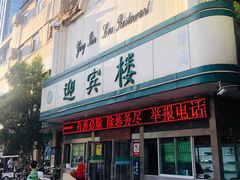 门面-迎宾楼(解放西街店)