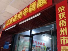 -正宗梧州牛肠酸