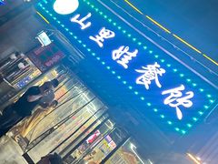 -北京老门框爆肚涮肉馆(锦业路店)