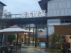 -食光慢宴·安吉土菜馆