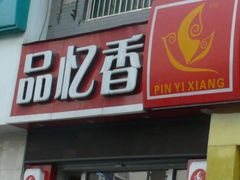 门面-品忆香炒货工坊(西稍门店)