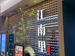 -江南里·新浙菜(苏州大悦城店)