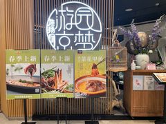 -淮扬府·游园京梦(北京SKP店)