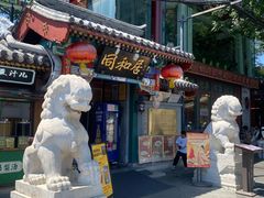 -同和居(什刹海店)