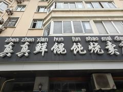 -真真鲜馄饨店(启蒙路店)