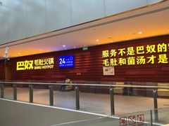 -巴奴毛肚火锅(龙湖锦艺城店)