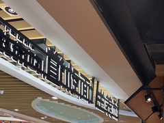 -和府捞面(萧山银隆店)