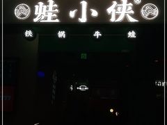 门面-蛙小侠(五象万象汇店)