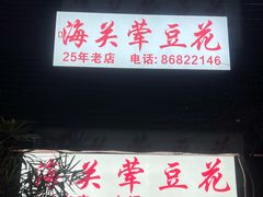 -海关荤豆花(洋河一路店)
