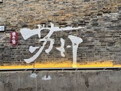 -鸡脚旮旯平江路店