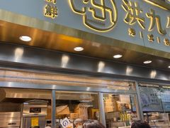 -洪九公(田子坊店)