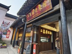 -二泉园老菜馆·百年无锡菜