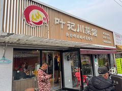 -叶记川菜馆