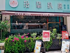 门面-拾挚扒房(招商花园城店)