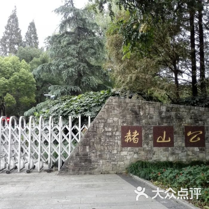 赭山公园大门图片