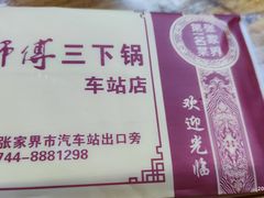 -胡师傅三下锅(汽车站店)