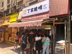 门面-丁家脆哨(民生路店)