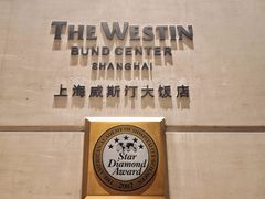 -上海威斯汀大饭店
