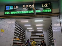 -曲阜路(地铁站)
