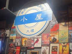 -大冰的小屋(大理古城店)