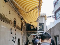 -沪西老弄堂面馆(定西路店)