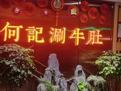 -明何记涮牛肚(品牌首店隋唐植物园南门古城路店)