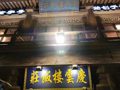 -庆云楼饭庄(什刹海店)