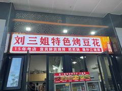 -刘三姐特色烤豆花·宜宾烧烤·把把烧(万年场店)