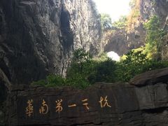 -英西峰林·洞天仙境
