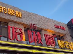 -哈啾嗨·蒙文化主题餐厅(京汉新城店)