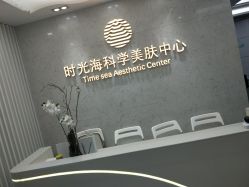 -时光海科学美肤中心