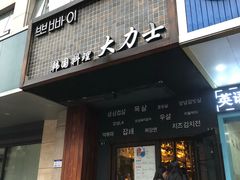 门面-韩国料理大力士(屏风街店)
