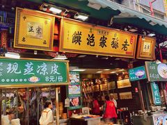-毅祥斋老孙家泡馍(北院门鼓楼店)