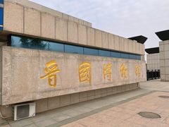 -晋国博物馆