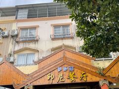 -伊萨娜印尼餐馆