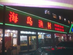 -海岛渔村大酒店(云霄路店)