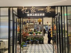 -忆家一宴(大木桥路旗舰店)