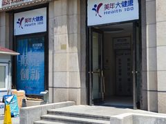 -美年大健康体检(美佳分院)