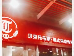 门面-贝克托马斯·德式烘焙传承(海上世界店)
