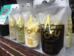 -品腐记·豆腐王朝(老门东总店)