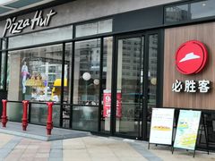 门面-必胜客(浦上万达店)
