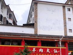 -羊肉大仙(金凯广场店)