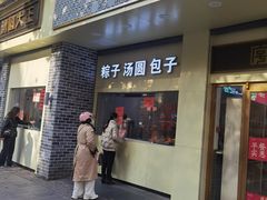 -五芳斋(中山大道总店)