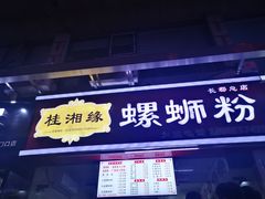 门面-桂湘缘卤味螺蛳粉